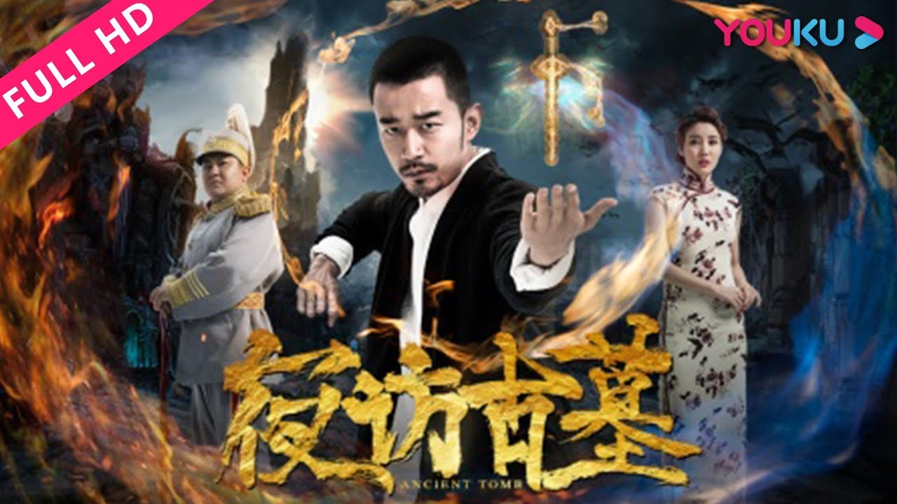 夜访古墓封面图