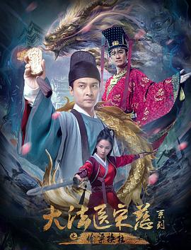 大法医宋慈之偷梁换柱封面图