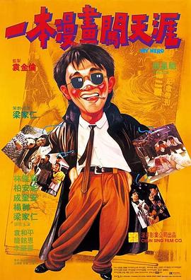 一本漫画闯天涯粤语封面图