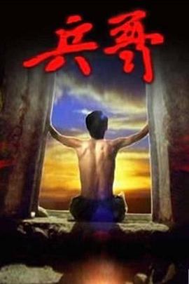 兵哥封面图