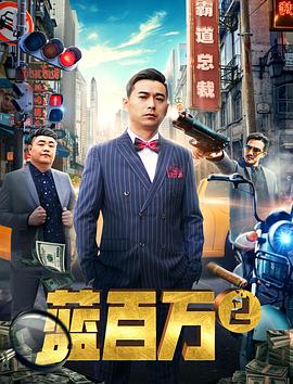 霸道总裁蓝百万2封面图