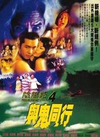 阴阳路4：与鬼同行封面图