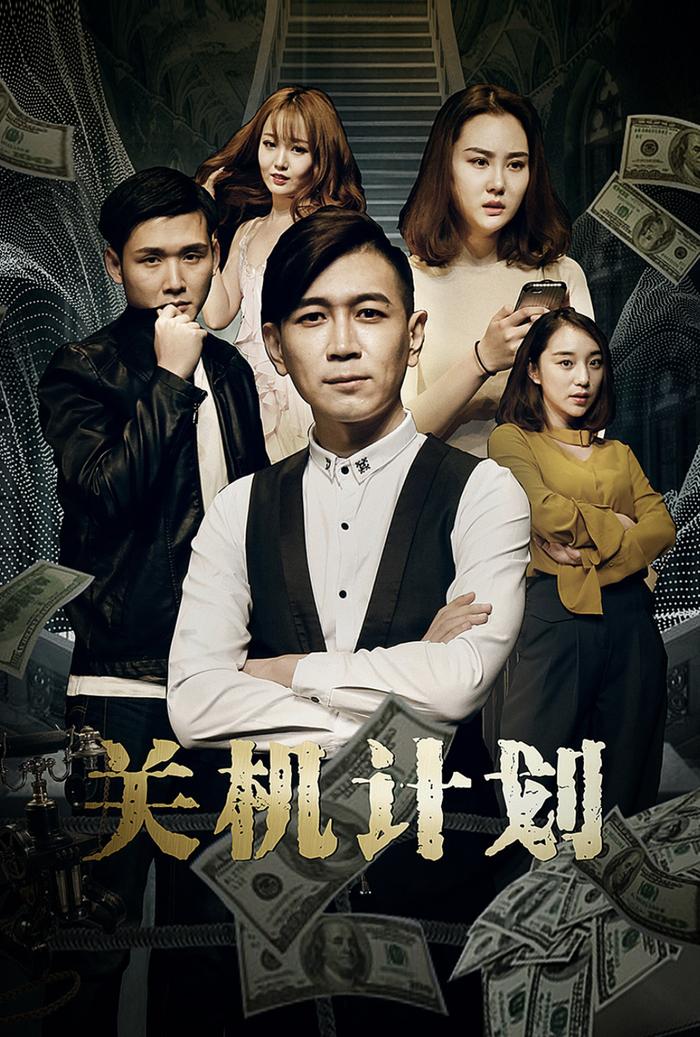 关机计划封面图