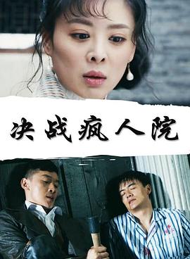 决战疯人院封面图