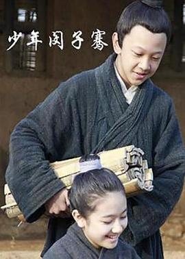 少年闵子蹇封面图