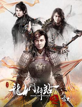 龙门驿站4之嚎月封面图