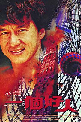 一个好人封面图