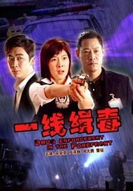 一线缉毒封面图
