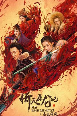 倚天屠龙记之圣火雄风(国语)封面图