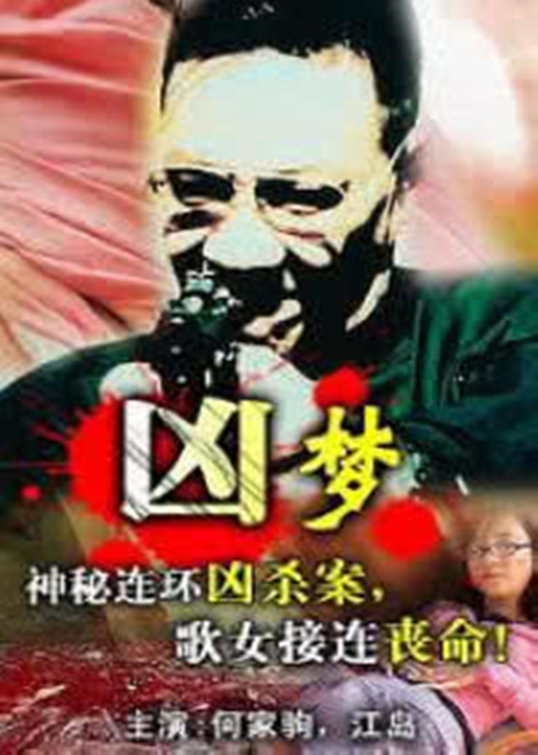 凶梦封面图