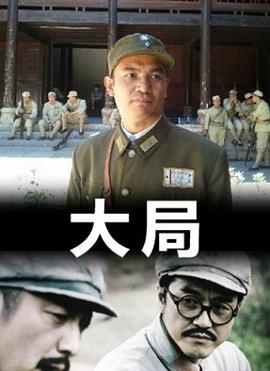 大局封面图