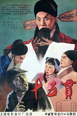 十五贯封面图