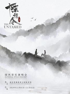 陈情令国风音乐演唱会封面图