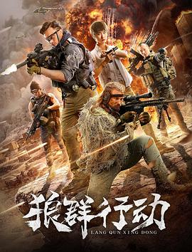 狼群行动 (2019)封面图