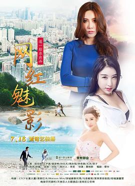 网红魅影封面图