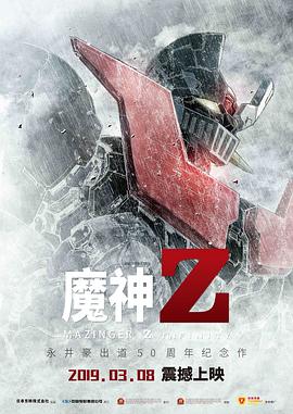 魔神Z剧场版封面图
