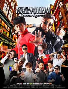 福星特攻队封面图