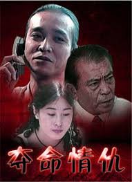 夺命情仇封面图