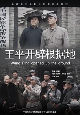 王平开辟根据地封面图