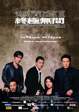 无间道3：终极无间粤语封面图