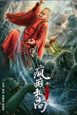 疯癫和尚之影魔传说封面图