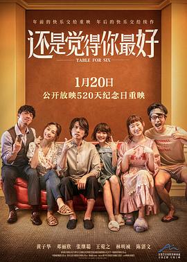 还是觉得你最好(国语)封面图