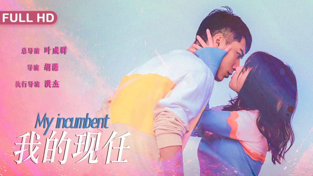 我的现任封面图