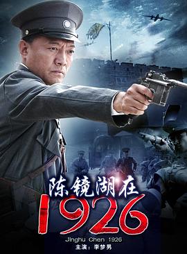 陈镜湖在1926封面图