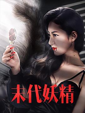 末代妖精封面图