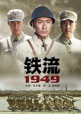 铁流1949封面图