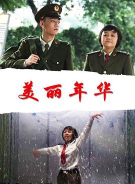 美丽年华封面图