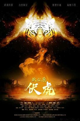 狄公案伏虎封面图