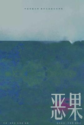 恶果封面图