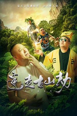 迷走古山劫封面图