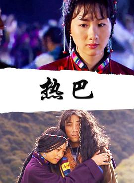 热巴封面图