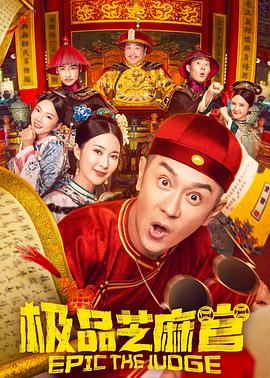 极品芝麻官粤语封面图