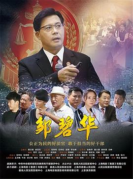 邹碧华封面图