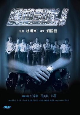 机动部队—伙伴粤语封面图