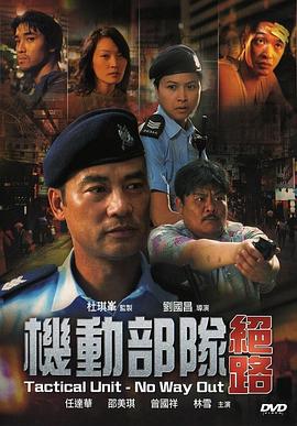 机动部队—绝路(粤语)封面图