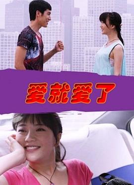 爱就爱了封面图