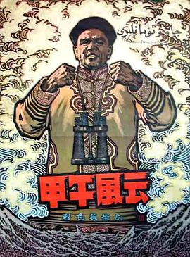 甲午风云1894封面图