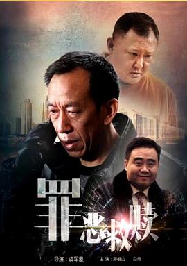 罪恶救赎封面图