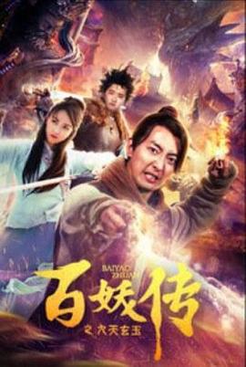 百妖传之九天玄玉子封面图