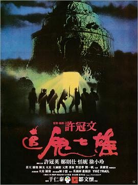 追鬼七雄(国语)封面图