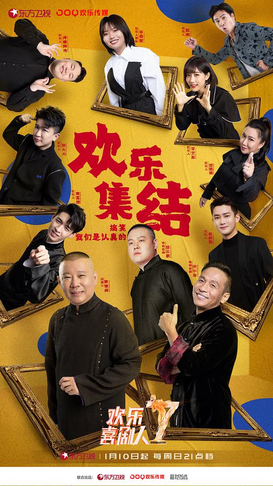 欢乐喜剧人第七季封面图