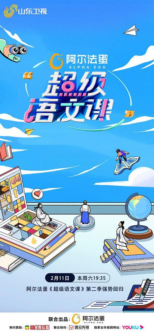 超级语文课第二季封面图