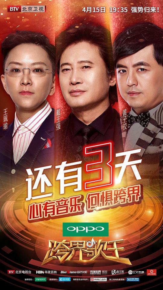 跨界歌王第二季封面图