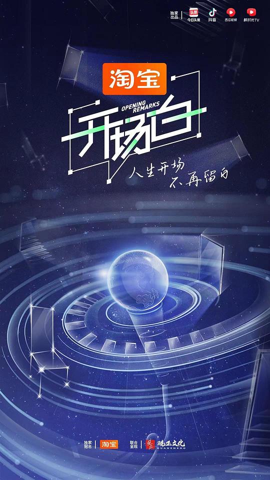 开场白第二季封面图