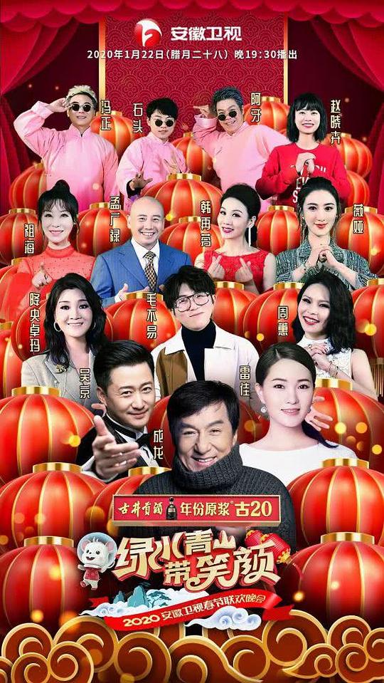2020年安徽卫视春节联欢晚会封面图