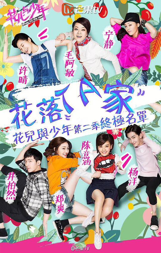 花儿与少年第二季封面图